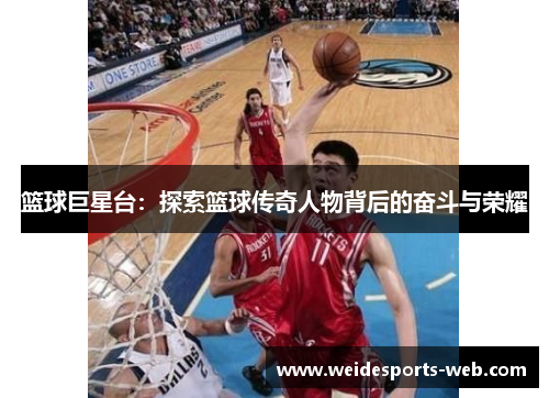 篮球巨星台：探索篮球传奇人物背后的奋斗与荣耀