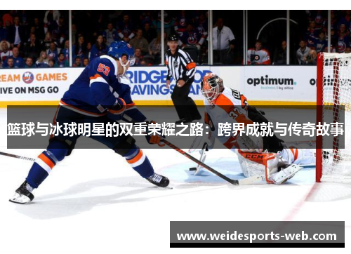 篮球与冰球明星的双重荣耀之路：跨界成就与传奇故事