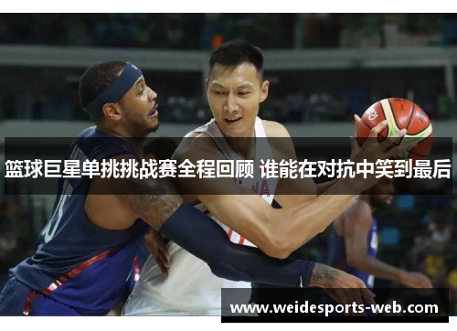 篮球巨星单挑挑战赛全程回顾 谁能在对抗中笑到最后
