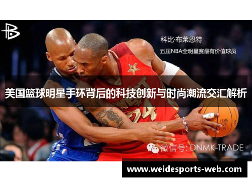 美国篮球明星手环背后的科技创新与时尚潮流交汇解析