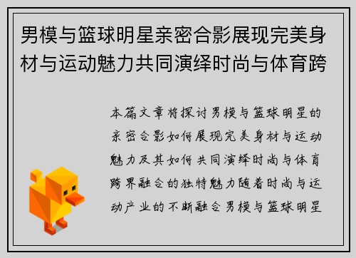 男模与篮球明星亲密合影展现完美身材与运动魅力共同演绎时尚与体育跨界融合