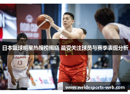日本篮球明星热搜榜揭晓 最受关注球员与赛季表现分析