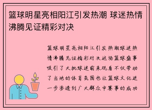 篮球明星亮相阳江引发热潮 球迷热情沸腾见证精彩对决