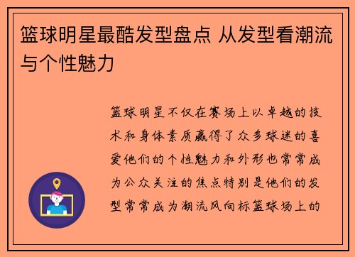 篮球明星最酷发型盘点 从发型看潮流与个性魅力