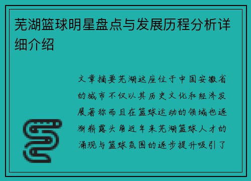 芜湖篮球明星盘点与发展历程分析详细介绍