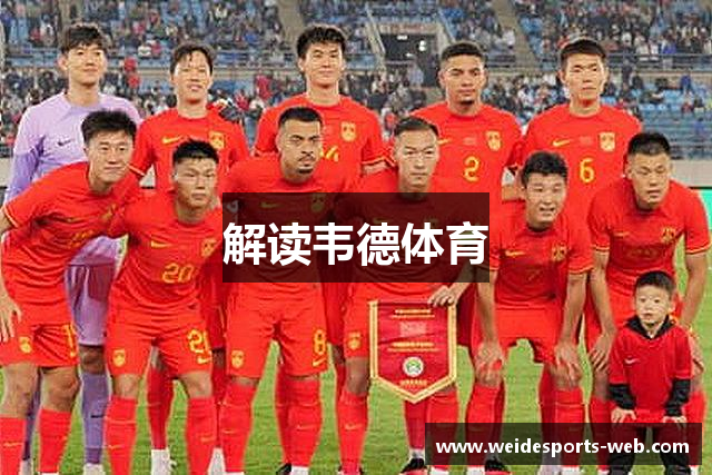解读韦德体育