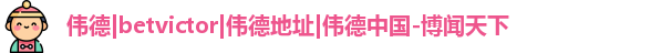 韦德体育